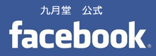 らーめんと甘味処九月堂facebook