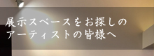 展示スペースをお探しのアーティストの皆様へ