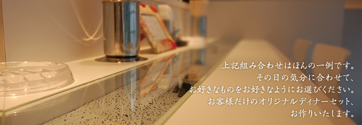 九月堂のディナーセット