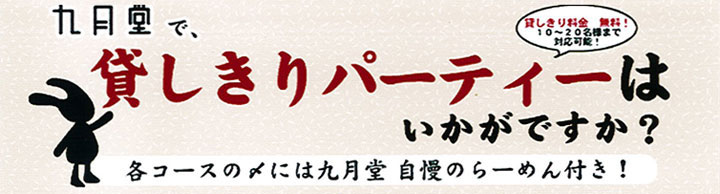 九月堂で、貸しきりパーティはいかがですか？