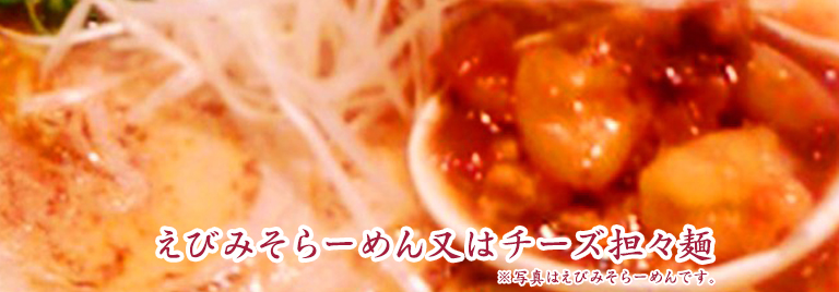 限定ランチセット えびみそらーめん又はチーズ担々麵が選べるセット